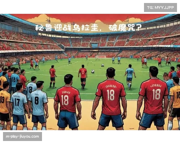 乌拉圭队阵容新老交替顺利 战术纪律性成就出色战绩